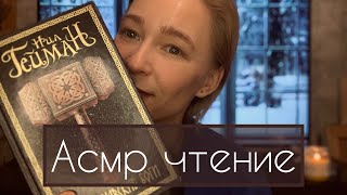 ❄️Скандинавские боги❄️. Нил Гейман. Асмр чтение. Часть 10.💙