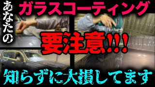 NOJガラスコーティングを愛車に施工したら…とんでもないことに。。知らないと損するガラスコーティングの深い闇を解説！