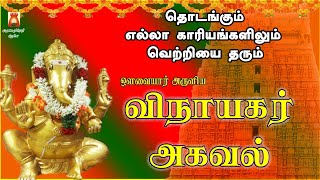 VINAYAGAR AGAVAL | VERY POWERFUL VINAYAGAR MANDHIRAM | PILLAIYAR TAMIL DEVOTIONAL SONG |BAKTHIPAADAL