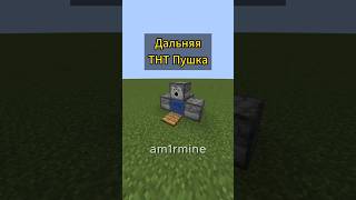 Дальняя ТНТ Пушка в Майнкрафте! #майнкрафт #minecraft