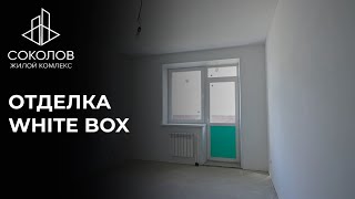 Отделка White Box | Как мы сдаем квартиры