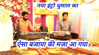 Benjo pad new dhumal intro viral video || ऐसा बेन्जो पैड बजाया की मजा आ गया #benjopad #benjo_pad_mix