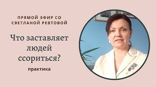 Что заставляет людей ссориться?