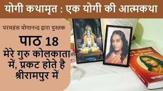 18 मेरे गुरु कोलकाता में, प्रकट होते है श्रीरामपुर में | योगी कथामृत : एक योगी की आत्मकथा