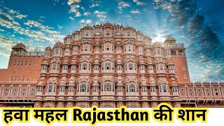 जयपुर का हवा महल | जानें Jaipur के Hawa Mahal का Secret | Hawa Mahal Jaipur | Jaipur tour plan