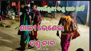 ଶାଳୀ ଭେଣେଇ ଦଣ୍ଡ ନାଚ//ବାଉଁଶୁଣୀ ଦଣ୍ଡ ସାନ ପାର୍ଟି