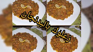 زعلوك بالبدنجان🍆🍆 كيجي غزال 👌👌وبنين 😋😋