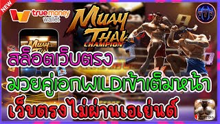 สล็อตเว็บตรง เว็บตรงไม่ผ่านเอเย่นต์ | มวยคู่เอกWILDเข้าเต็มหน้า