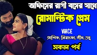 অফিসের রাগী বসের সাথে রোমান্টিক প্রেম | সকল পর্ব | দুষ্টু ভালোবাসার গল্প | Ashik Priyanka love story