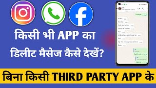 Whatsapp Delete Msg Kaise Dekhe || Whatsapp Deleted Massage Recovery ||