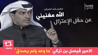 الهريفي: الله مغنيني عن حفل الإعتزال.. والامير فيصل بن تركي “ما وعد ولم يصدق"