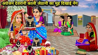 अंग्रेजन देवरानी काली जेठानी का मुंह दिखाई नेंग|| moral kahaniyan|| SAS Bahoo kahaniyan||SAS Bahu...