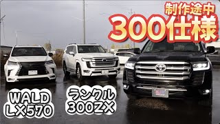 ［ ランクル３００ ］ランクル200の300仕様/ZXベース！そしてLX570のWALDもチラッと［ ZX / GR-S /新型ランドクルーザー］