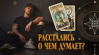 Расстались. О чем он думает, что делает? | Helen Aaron | Расклад Таро