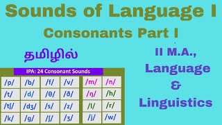 Sounds of Language - II M.A.,| Consonants Part I Summary in Tamil