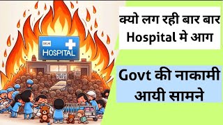 FIRE 🔥🔥 in Delhi hospital || Govt की नाकामी आयी सामने || upsc current affairs|| prelims 2024