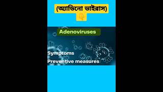 Adenoviruses (অ্যাডিনো ভাইরাস) symptoms, treatment, preventive measures #adenovirus #labstatus