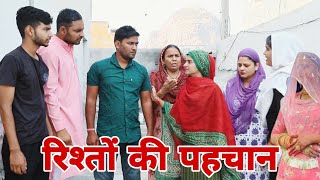 रिश्तों की पहचान #haryanvi #natak #episode #comdey #parivarik Reena Balhara and Mukesh Sain