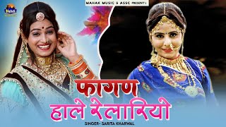 #फागण_fagan_desi_marwadi -हाले रेलरियो | सरिता खारवाल | के अलग अंदाज में सुपरहिट फागण SARITA KHARWAL