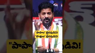 పాపాల బైరవుడవు! #revanthreddy  revanth reddy press meet. revanth reddy live