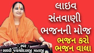 Live Bhajan || Tapasvi Studio || @omego20 @BhajanRadio1 @Safalta_sutr @GujaratiMi