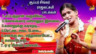 சூப்பர் சிங்கர் ராஜலட்சுமி பாடல்கள் 🎧 ராஜலட்சுமி கிராமிய பாடல்கள்