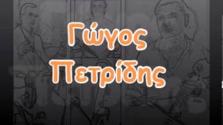 Γώγος Πετρίδης - 24(04/09)