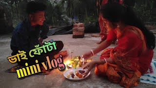 Bhai fota vlog || ভাই ফোঁটা ব্লগ ☺️☺️ #minivlog #vlogs