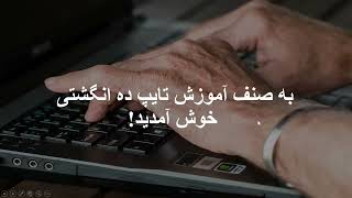 چطور تایپینگ را یاد بگیریم؟ / How to Type