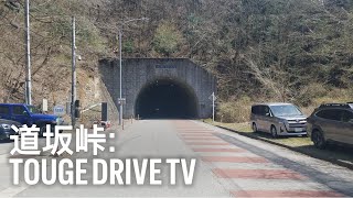 【4K】県道24号線都留道志線 道坂峠ドライブ