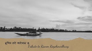 Tribute to Ranen Roy Chowdhury # Bengali Folk# Songs of Sylhet# Vatiyali# Bahirana presentation#