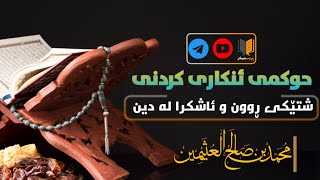 حوكمي ئینکاری کردنی شتێکی ڕوون و ئاشکرا (معلوم من الدین بالضرورة) /شیخ بن عثيمين