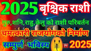 बृश्चिक राशी / 2025 /गुरु,शनि,राहु,केतु को चमत्कारी राशि परिबर्तन/मिल्दैछ चमत्कारी  राजयोग  को फल