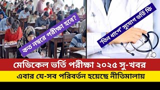 বেসরকারি মেডিকেল কলেজের ভর্তি ফি ২০২৫ আপডেট | medical College admission fee 2025 update |