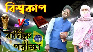 বিশ্বকাপ vs বার্ষিক পরিক্ষা ।। নতুন শর্ট ফিল্ম ।। Bangla new short film 2022