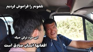 تلفونم را فراموش کردم/ این مرد ترکی میگه  افغانها انسان های صادق است