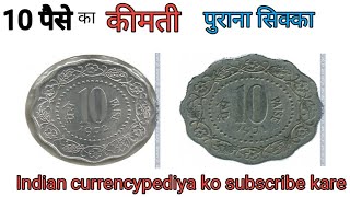 अगर आपके पास है 10 पैसे के ऐसे सिक्के तो यह वीडियो पूरा देखें 10 paise coin value