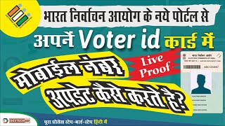 How To Link Mobile Number To Voter Card | New Voters ECI Portal | Voter Id Card Correction Online