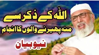 Allah Ke Zikr Se Muh Ferne Walon Ka Anjam | Allama Umar Faiz Qadri | New Bayan