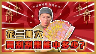 想不到吧？竟然有農曆新年特別企劃！｜老闆刮中才有年終獎金！？｜水火土風象星座刮刮樂運氣大比拚｜香料老司機 Rex