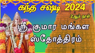 KANDHA SASHTI 2nd DAY 2024 | VERY POPULAR SRI KUMARA MANGALA STOTHRAM | MURUGAN SLOGAS MANTHRAS