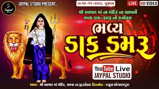 || 🔴LIVE શ્રી આવલ માતાજી નો નવરંગો  માંડવો ગામ સરવા || jaypal studio