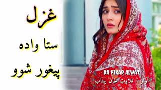 ستا واده راته پیغور شو 😢😢💔💔|Pashto heartbroken poetry||New pashto Shairi||Pashto shayeri|#sadpoetry