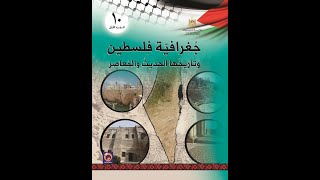 مراجعة الدرس الأول فلسطين الموقع والحدود والمساحة