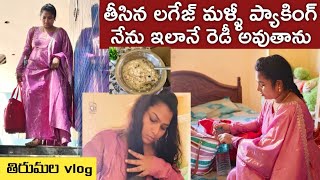 part-1|మళ్ళీ లగేజ్ packing, my simple makeover, trip to tirumala, travelling vlog