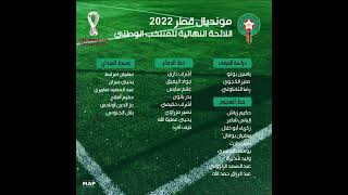 اللائحة الكاملة لأسود الأطلس قطر 2022 خبر سار للجماهير