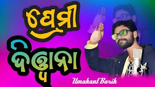 Premi Diwana || Umakant Barik || Sambalpuri Song || Download MP3