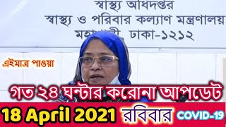 Corona update 18 April 2021 || Covid-19 last Update News Bangladesh || CoronaVirus 18 April 2021 BD