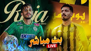 LIVE REACTION - الرجاء الرياضي المغرب الفاسي - بث مباشر - RCA MAS🟢