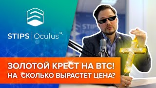 Золотой крест на BTC